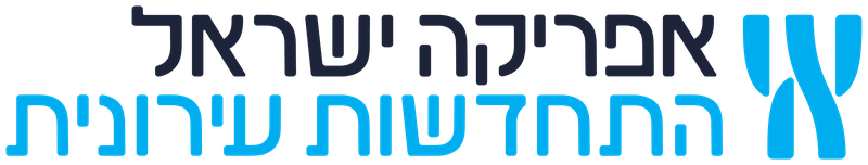 לוגו אפריקה ישראל התחדשות עירונית